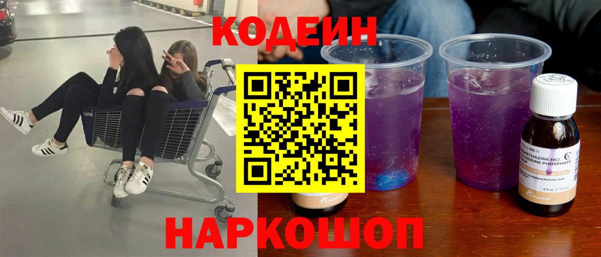 Codein Purple Drank  Вход с VPN  Кодеиновый сироп Lean Purple Drank  Великие Луки 