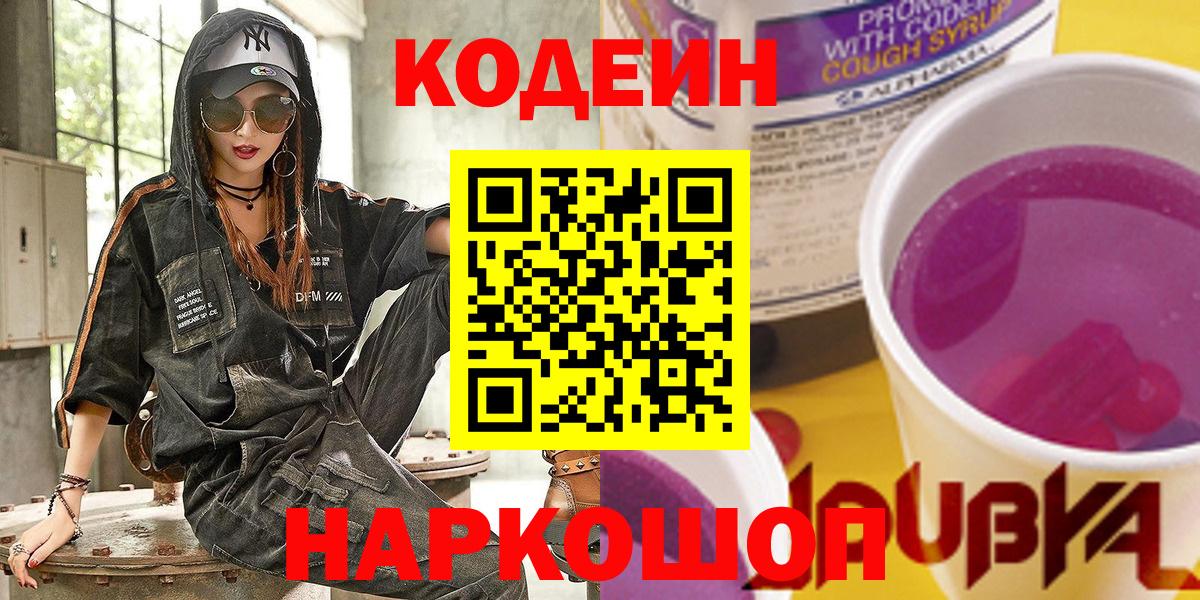 Codein напиток Lean (лин) Великие Луки